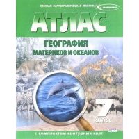 Атлас + контурные карты. 7 класс. География материков и океанов.