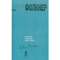Собрание рассказов. В 2-х томах. Том 2