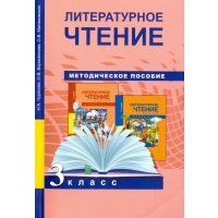 Литературное чтение. 3 класс. Методическое пособие 