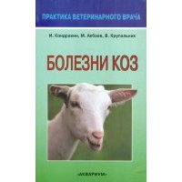 Болезни коз 