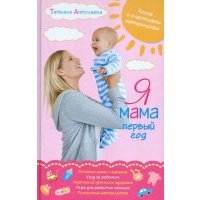 Я мама первый год. Книга о счастливом материнстве 