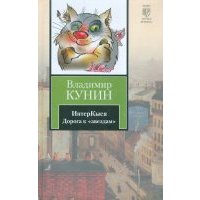 ИнтерКыся. Дорога к "звездам" 