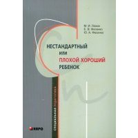 Нестандартный или "плохой хороший" ребенок 
