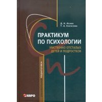Практикум по психологии умственно отсталых детей и подростков: Учебное пособие для студентов... 
