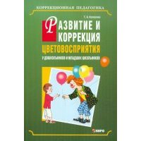 Развитие и коррекция цветовосприятия у дошкольников и младших школьников с умственной отсталостью 