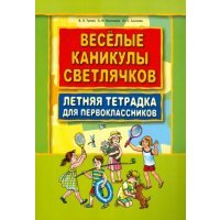 Веселые каникулы светлячков. Летняя тетрадка для первоклассников 