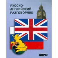Русско-английский разговорник