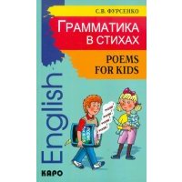Грамматика в стихах. Веселые грамматические рифмовки английского языка 
