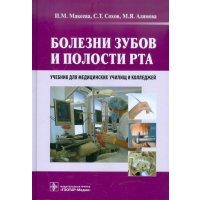 Болезни зубов и полости рта: учебник
