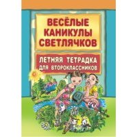 Веселые каникулы светлячков. Летняя тетрадка для второклассников 