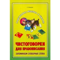 Чистоговорки для правописания. Запоминаем словарные слова 
