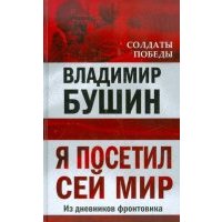 Я посетил сей мир