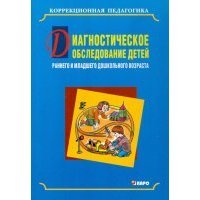 Диагностическое обследование детей раннего и младшего дошкольного возраста 