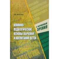 Клинико-педагогические основы обучения и воспитания детей с нарушением зрения 