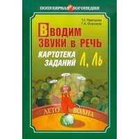 Вводим звуки в речь. Картотека заданий для автоматизации звуков Л, Ль 