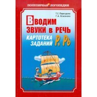 Вводим звуки в речь. Картотека заданий для автоматизации звуков Р, Р' 