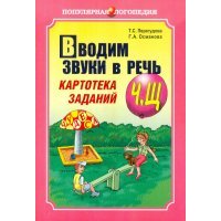 Вводим звуки в речь. Картотека заданий для автоматизации Ч, Щ 