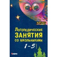 Логопедические занятия со школьниками. 1-5 классы 