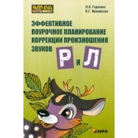 Эффективное поурочное планирование коррекции произношения звуков [р] и [л] на лексическом материале 