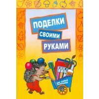 Поделки своими руками. Для самых маленьких 