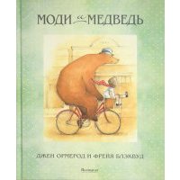 Моди и Медведь 