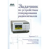 Задачник по устройствам генерирования и формирования радиосигналов 
