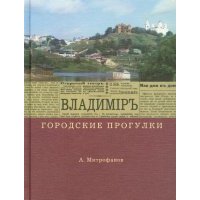 Владимир. Городские прогулки 