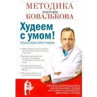 Худеем с умом! Методика доктора Ковалькова для начинающих 