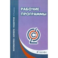 Математика. 5-9 классы. Рабочие программы. 