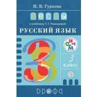 Русский язык. 3 класс. Тесты к учебнику Т.Г. Рамзаевой. РИТМ. 