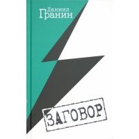 Заговор 