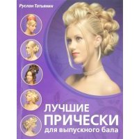 Лучшие прически для выпускного бала