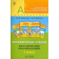 Литературное чтение. Методические рекомендации. 1 класс: пособие для учителей. 