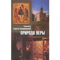 Природа веры 