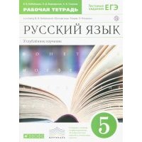 Русский язык. 5 класс. Рабочая тетрадь к учебнику В.В. Бабайцевой. Углубленное изуч. Вертикаль. 