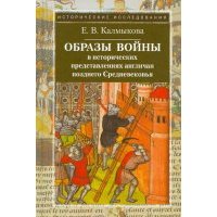 Образы войны в исторических представлениях англичан позднего Средневековья 