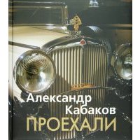 Проехали. Машины прошлого века в воспоминаниях и картинках 