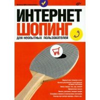 Интернет-шопинг для неопытных пользователей 
