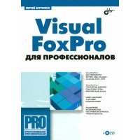 Visual FoxPro для профессионалов (+CD)