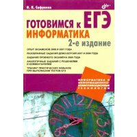 Готовимся к ЕГЭ. Информатика 