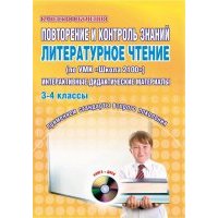 Повторение и контроль знаний. Литературное чтение. 3-4 классы. Интерактивные материалы (+CD) 