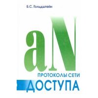 Протоколы сети доступа. Том 2 