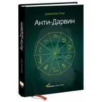 Анти-Дарвин