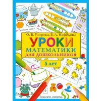 Уроки математики для дошкольников. 5 лет 