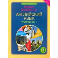 Английский язык. 11 класса. Рабочая тетрадь №1 к учебнику Счастливый английский/Happy English. 