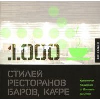 1000 Стилей ресторанов, баров, кафе