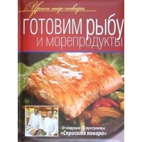 Готовим рыбу и морепродукты