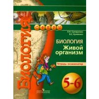 Биология. Живой организм. 5-6 классы. Тетрадь-экзаменатор 