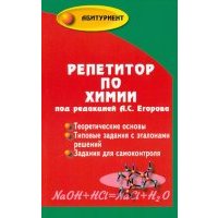 Репетитор по химии