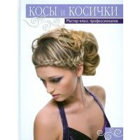 Косы и косички. Мастер-класс профессионалов 